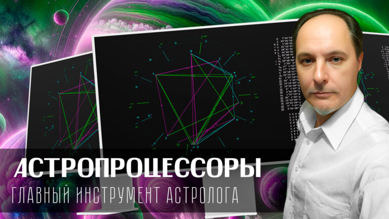 Астропроцессоры. Секретные функции от Андрея Зрелова