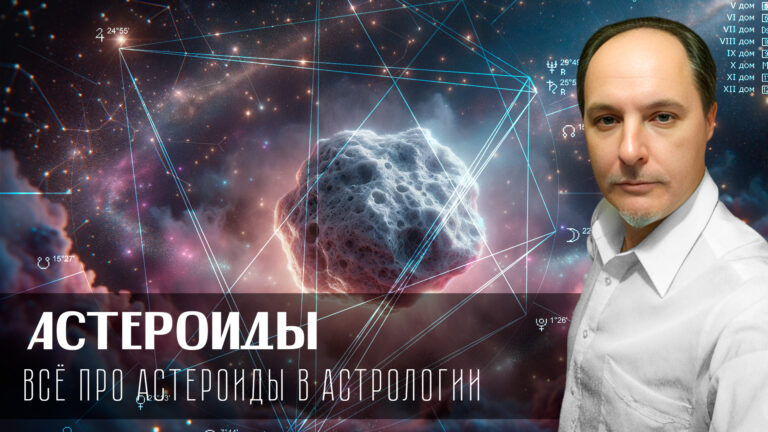 Всё про астероиды. Авторский курс Андрея Зрелова