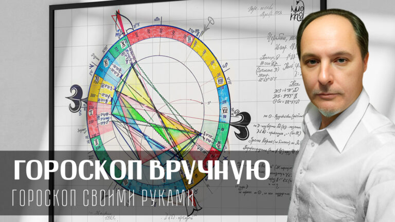 Гороскоп вручную. Мастер-показ от Андрея Зрелова