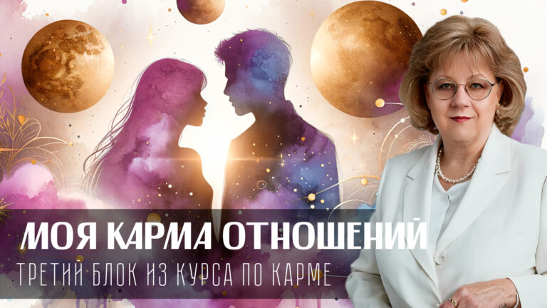 Моя Карма отношений. Третий блок из курса кармической астрологии от Ирины Тимошенко