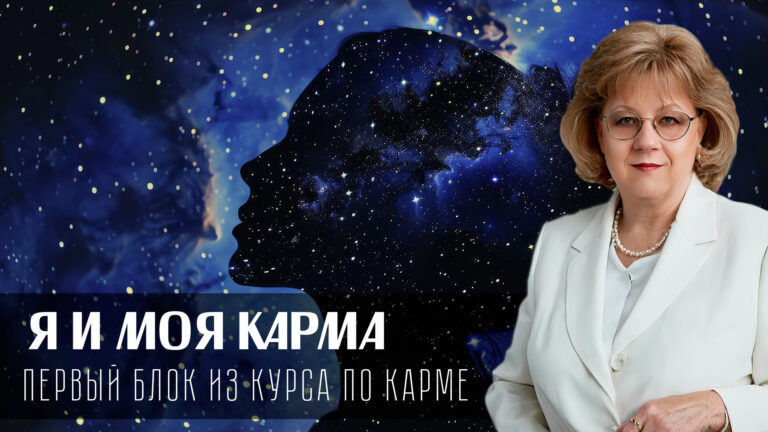 Я и моя карма. Первый блок курса по кармической астрологии от Ирины Тимошенко