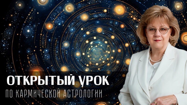 Открытый урок по курсу кармической астрологии от Ирины Тимошенко