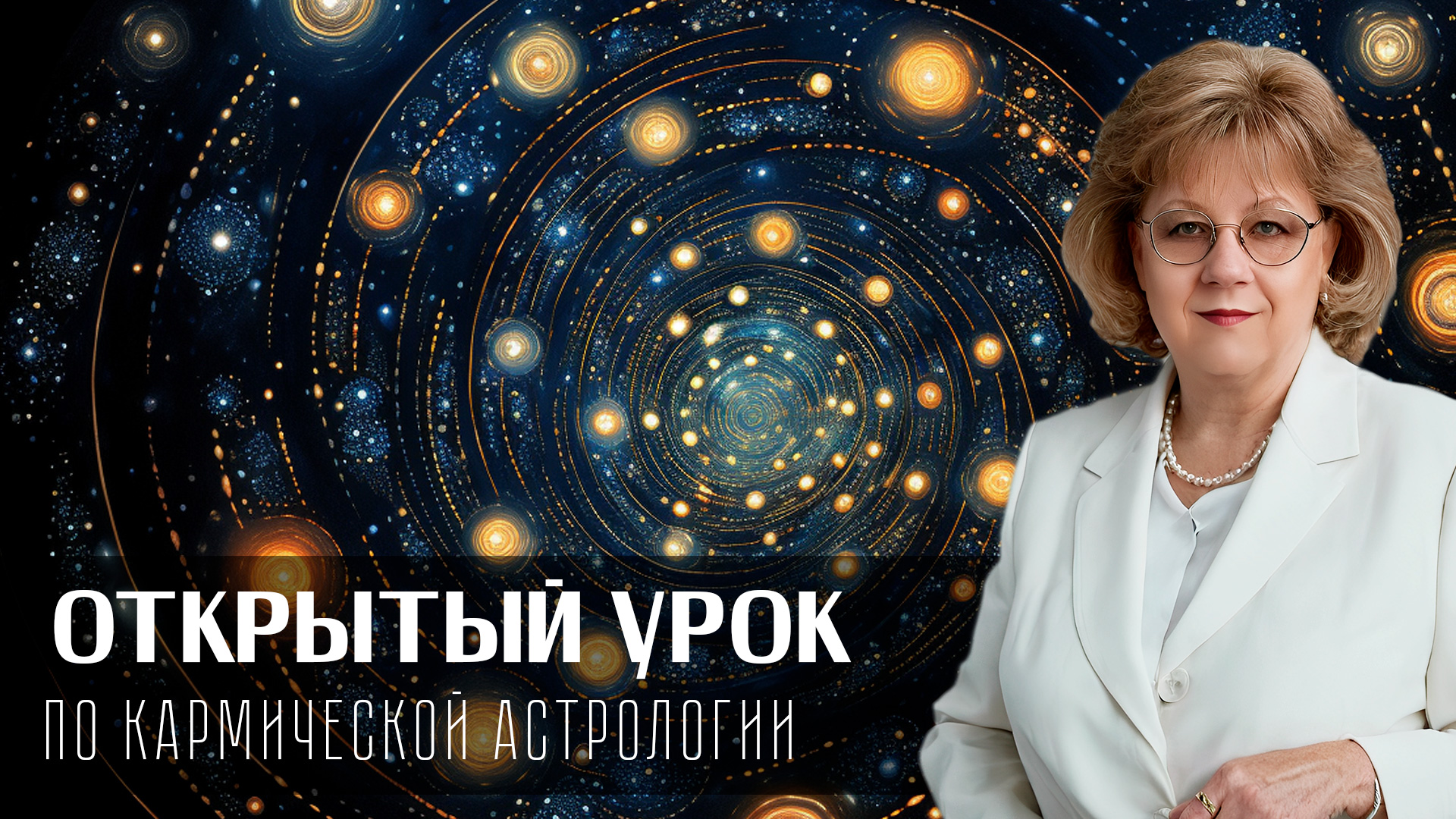 Открытый урок по курсу кармической астрологии от Ирины Тимошенко