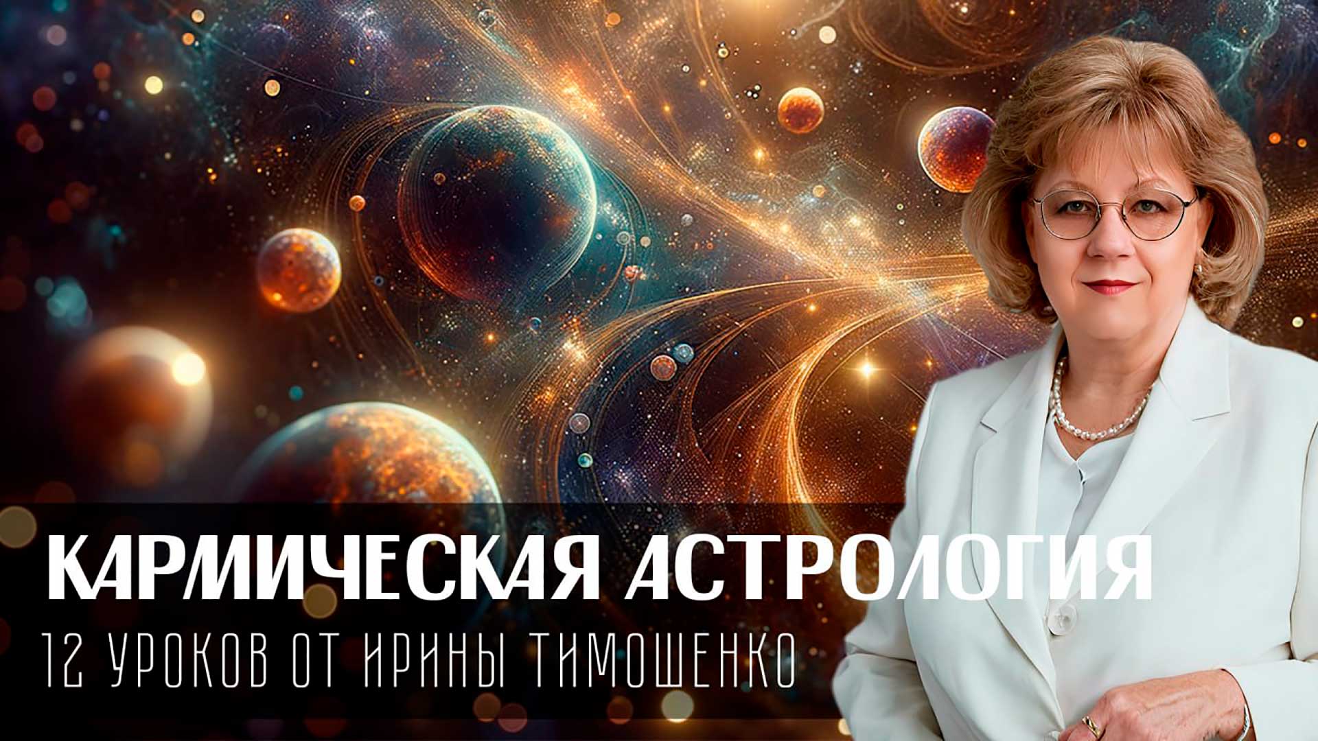 Кармическая астрология от Ирины Тимошенко